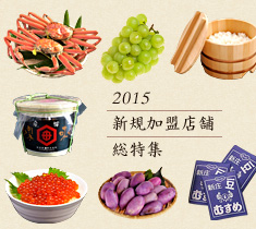 2015新規加盟店総特集