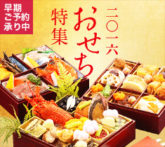 おせち特集2016