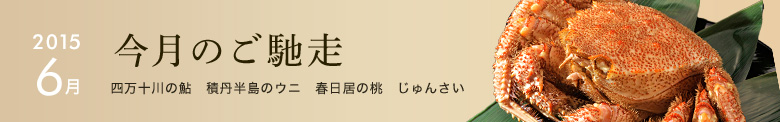 今月のご馳走