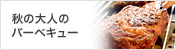 秋の大人の バーベキュー