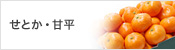 せとか・甘平