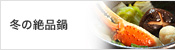 冬の絶品鍋