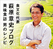 食文化代表 萩原章史ブログ 美味食訪 男のレシピ