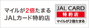 マイルが2倍たまるJALカード特約店
